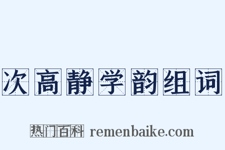 次高静学韵组词是什么意思的图片